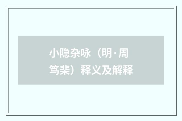 小隐杂咏（明·周笃棐）释义及解释