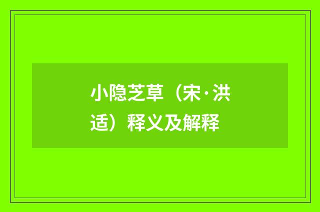小隐芝草（宋·洪适）释义及解释