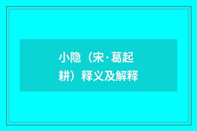 小隐（宋·葛起耕）释义及解释