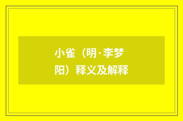 小雀（明·李梦阳）释义及解释