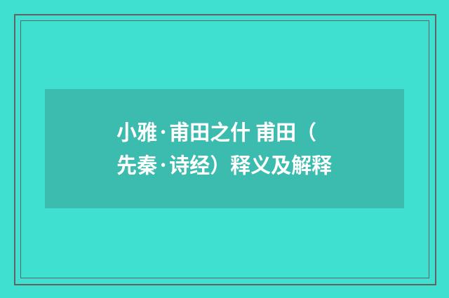 小雅·甫田之什 甫田（先秦·诗经）释义及解释