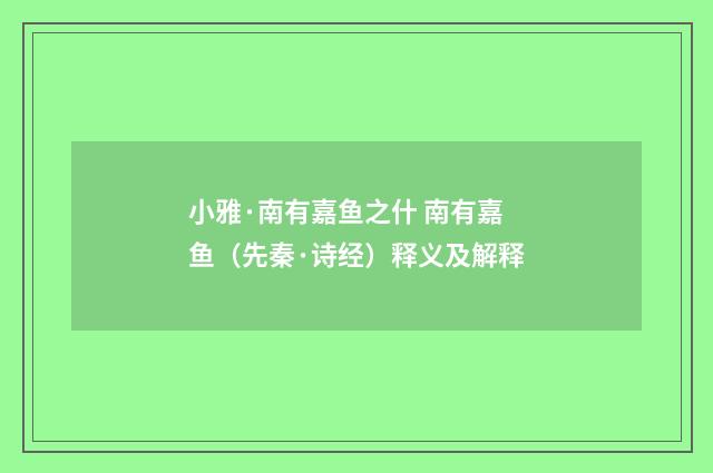 小雅·南有嘉鱼之什 南有嘉鱼（先秦·诗经）释义及解释