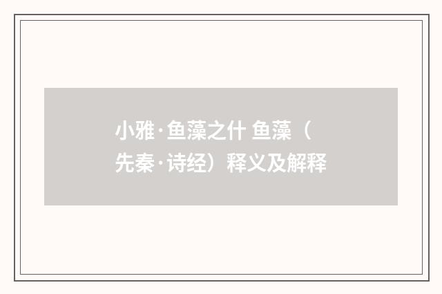 小雅·鱼藻之什 鱼藻（先秦·诗经）释义及解释