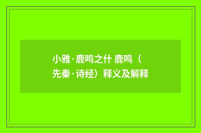 小雅·鹿鸣之什 鹿鸣（先秦·诗经）释义及解释
