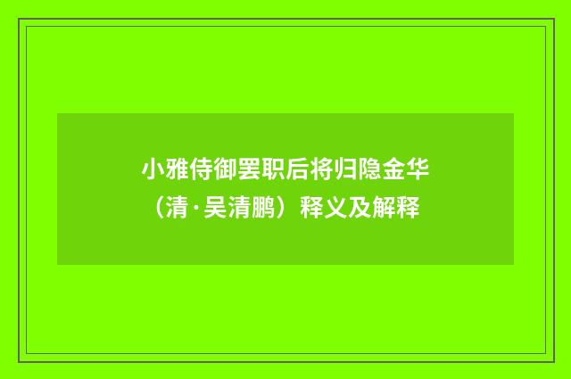 小雅侍御罢职后将归隐金华（清·吴清鹏）释义及解释