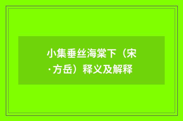 小集垂丝海棠下（宋·方岳）释义及解释