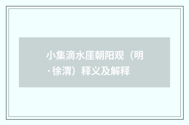 小集滴水厓朝阳观（明·徐渭）释义及解释