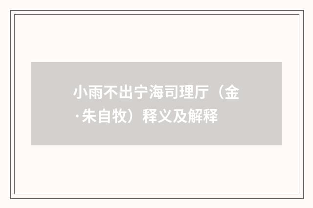 小雨不出宁海司理厅（金·朱自牧）释义及解释