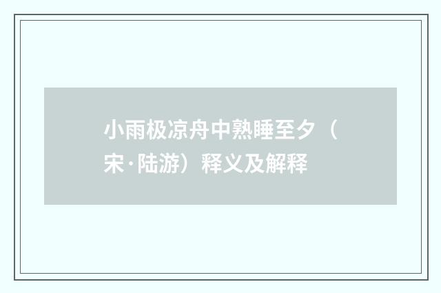 小雨极凉舟中熟睡至夕（宋·陆游）释义及解释