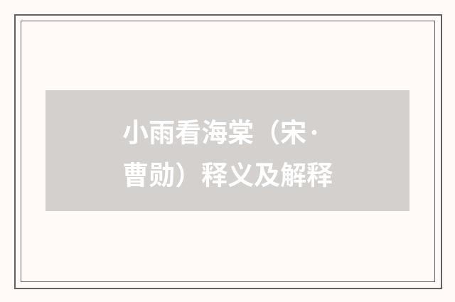 小雨看海棠（宋·曹勋）释义及解释