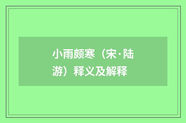 小雨颇寒（宋·陆游）释义及解释