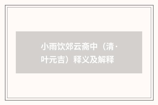 小雨饮郊云斋中（清·叶元吉）释义及解释