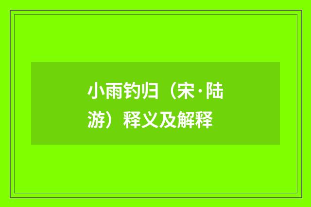 小雨钓归（宋·陆游）释义及解释