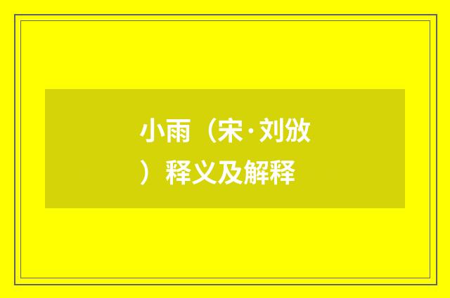小雨（宋·刘攽）释义及解释