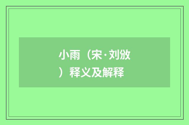 小雨（宋·刘攽）释义及解释