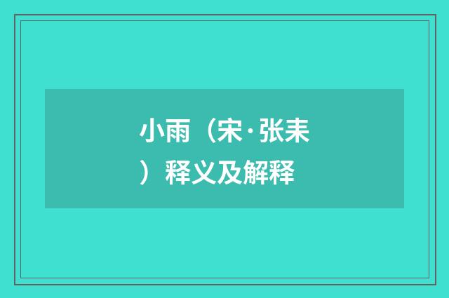 小雨（宋·张耒）释义及解释