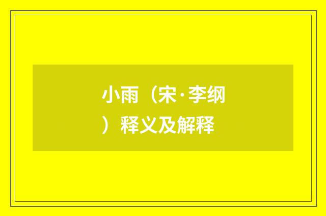 小雨（宋·李纲）释义及解释