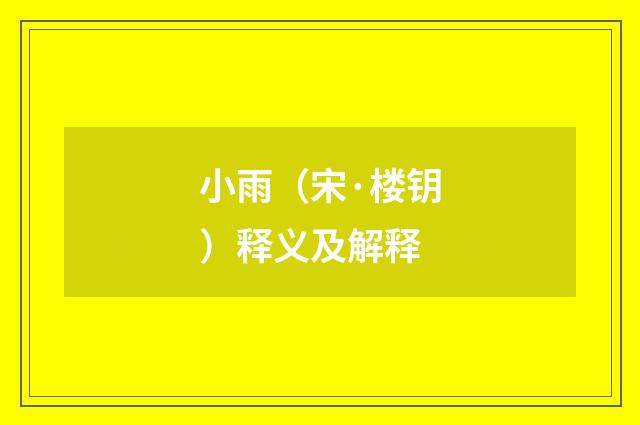 小雨（宋·楼钥）释义及解释