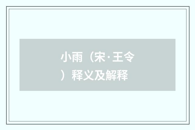 小雨（宋·王令）释义及解释