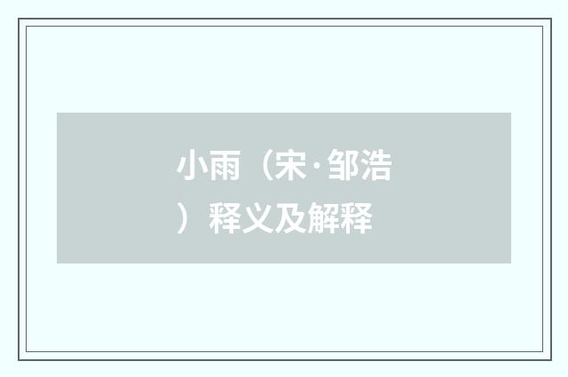 小雨（宋·邹浩）释义及解释