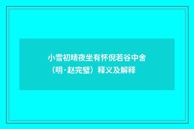小雪初晴夜坐有怀倪若谷中舍（明·赵完璧）释义及解释