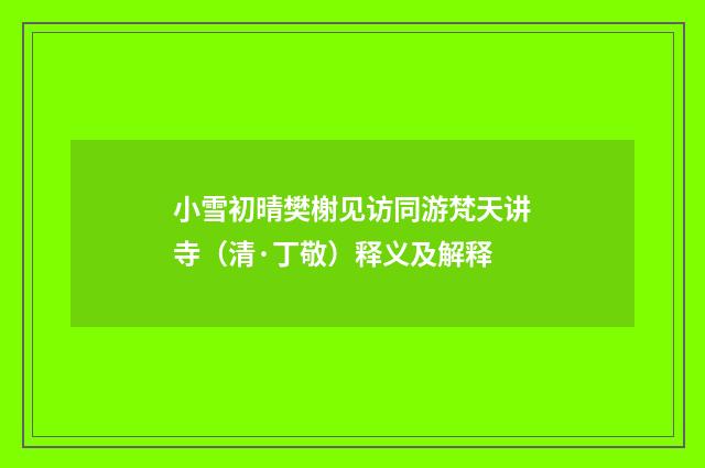 小雪初晴樊榭见访同游梵天讲寺（清·丁敬）释义及解释