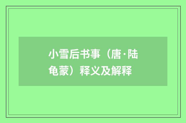 小雪后书事（唐·陆龟蒙）释义及解释