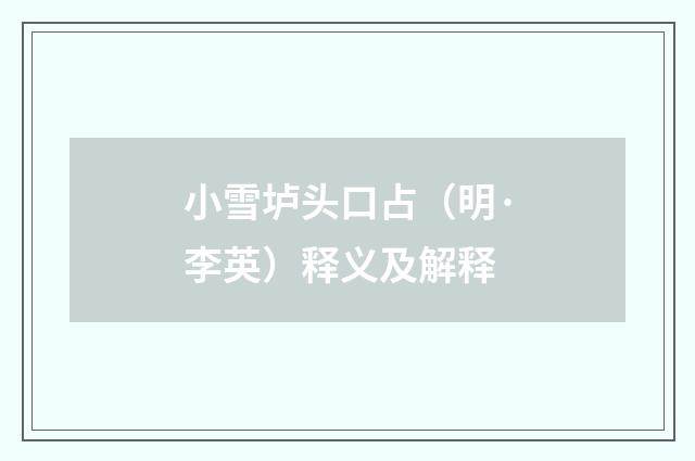 小雪垆头口占（明·李英）释义及解释