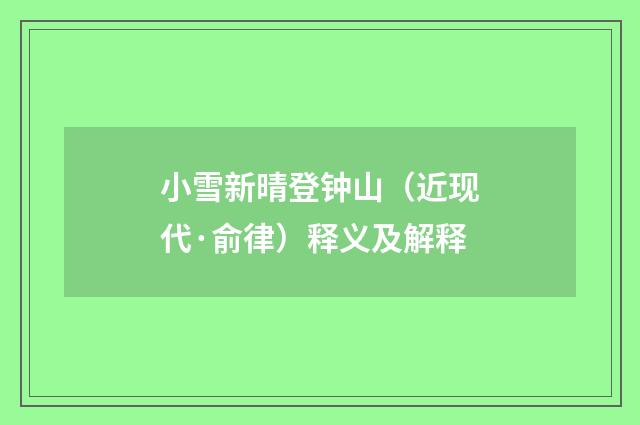 小雪新晴登钟山（近现代·俞律）释义及解释
