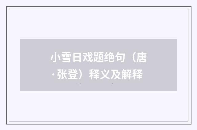 小雪日戏题绝句（唐·张登）释义及解释