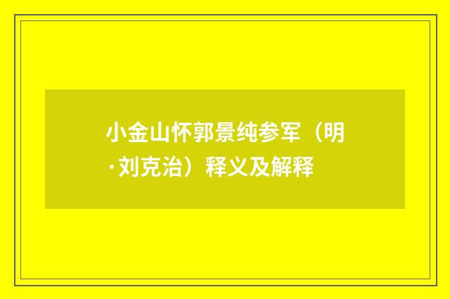 小金山怀郭景纯参军（明·刘克治）释义及解释