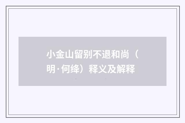 小金山留别不退和尚（明·何绛）释义及解释