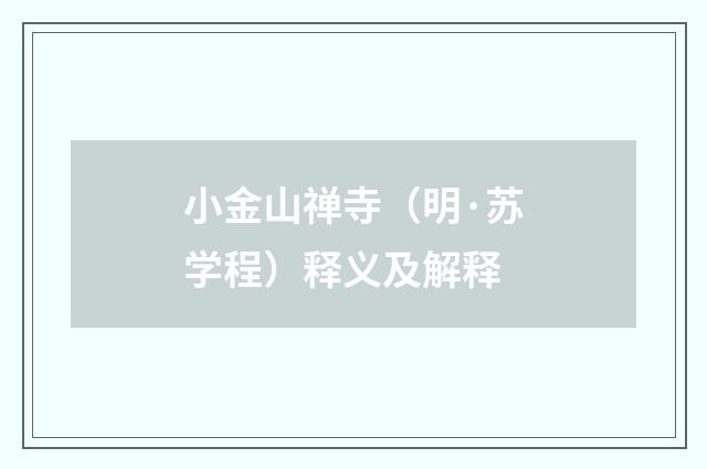 小金山禅寺（明·苏学程）释义及解释