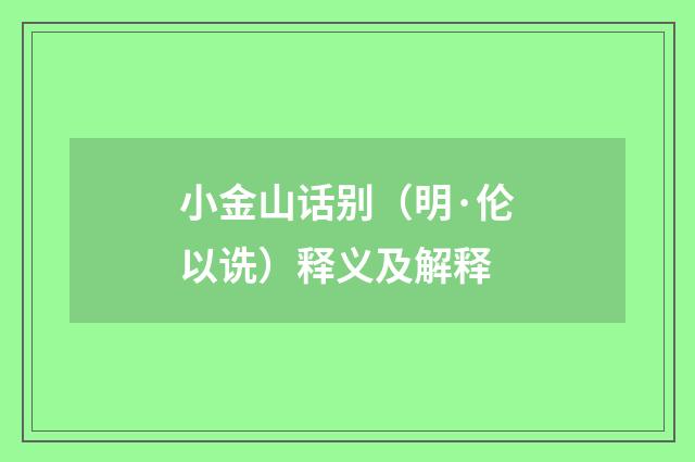 小金山话别（明·伦以诜）释义及解释