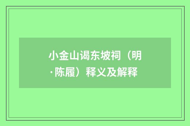 小金山谒东坡祠（明·陈履）释义及解释