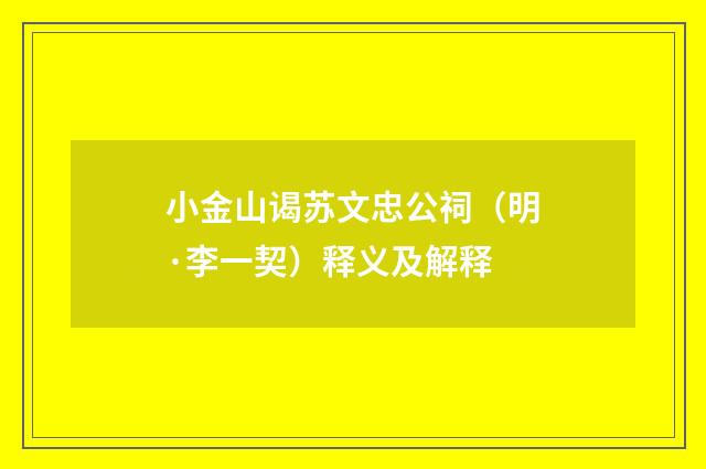 小金山谒苏文忠公祠（明·李一契）释义及解释