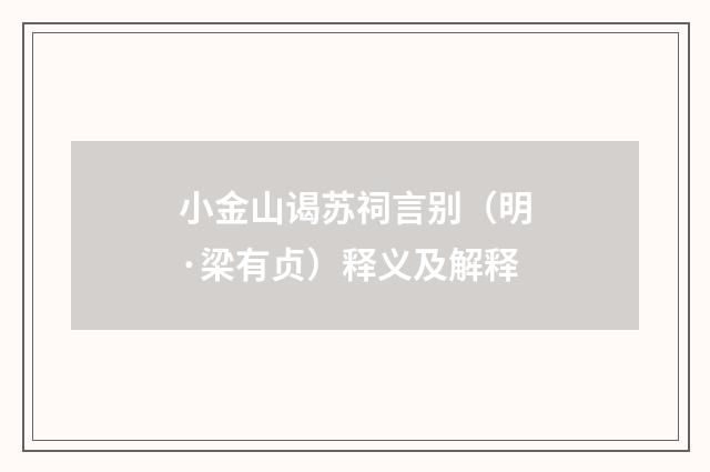 小金山谒苏祠言别（明·梁有贞）释义及解释