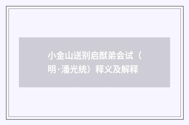 小金山送别启猷弟会试（明·潘光统）释义及解释