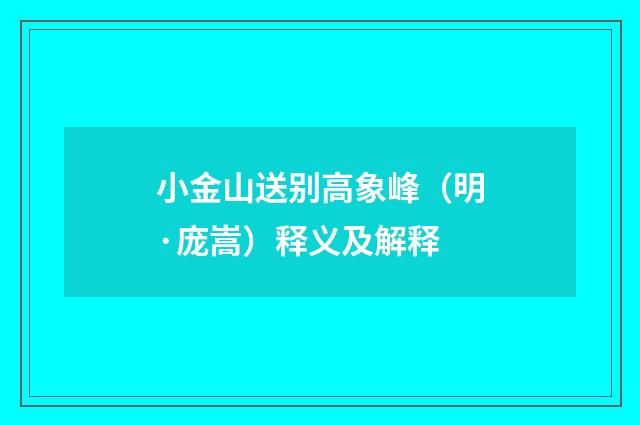 小金山送别高象峰（明·庞嵩）释义及解释