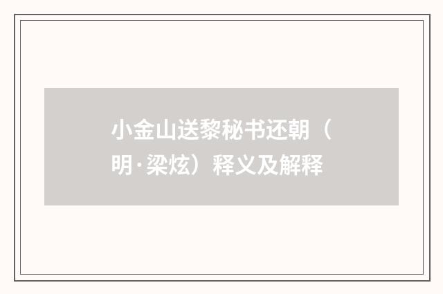 小金山送黎秘书还朝（明·梁炫）释义及解释