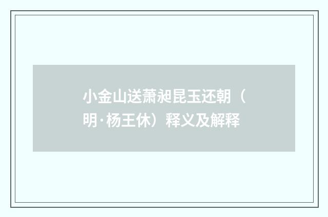 小金山送萧昶昆玉还朝（明·杨王休）释义及解释