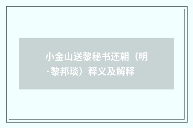 小金山送黎秘书还朝（明·黎邦琰）释义及解释