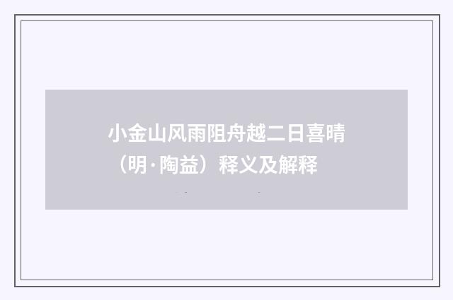 小金山风雨阻舟越二日喜晴（明·陶益）释义及解释