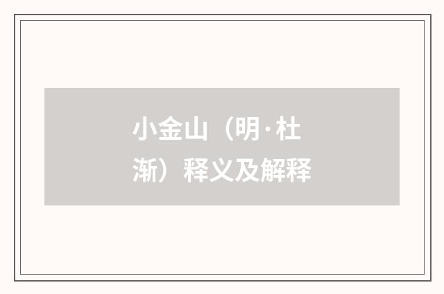 小金山（明·杜渐）释义及解释