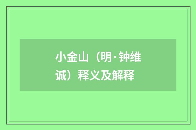 小金山（明·钟维诚）释义及解释