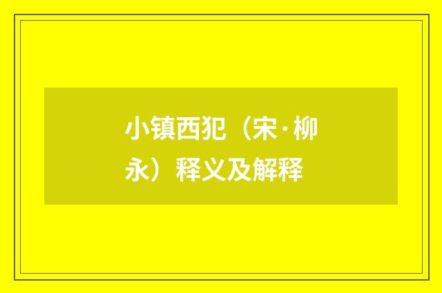 小镇西犯（宋·柳永）释义及解释