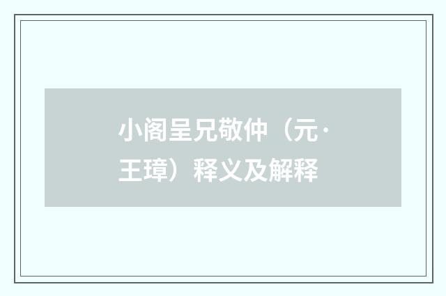 小阁呈兄敬仲（元·王璋）释义及解释