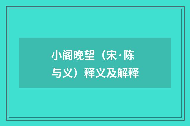 小阁晚望（宋·陈与义）释义及解释