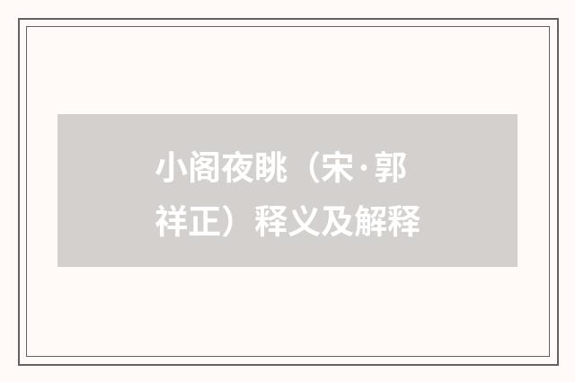 小阁夜眺（宋·郭祥正）释义及解释
