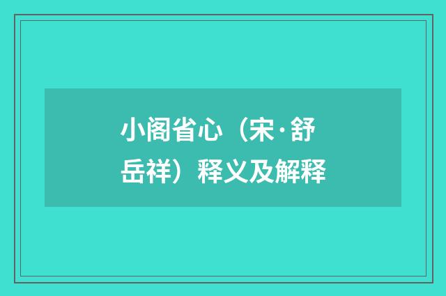 小阁省心（宋·舒岳祥）释义及解释